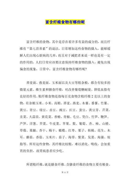 富含纤维食物有哪些呢