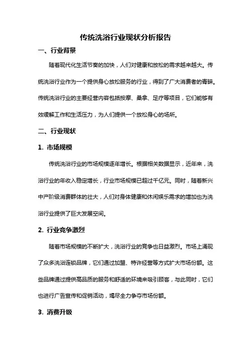 传统洗浴行业现状分析报告