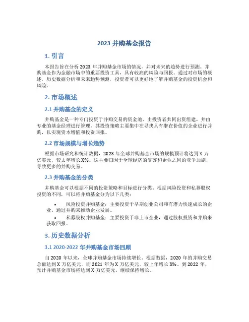 2023并购基金报告