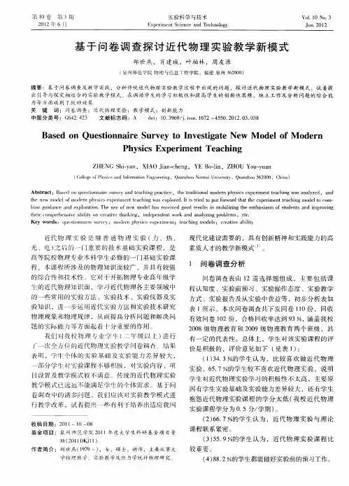 基于问卷调查探讨近代物理实验教学新模式