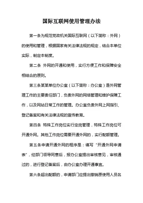 国际互联网使用管理办法