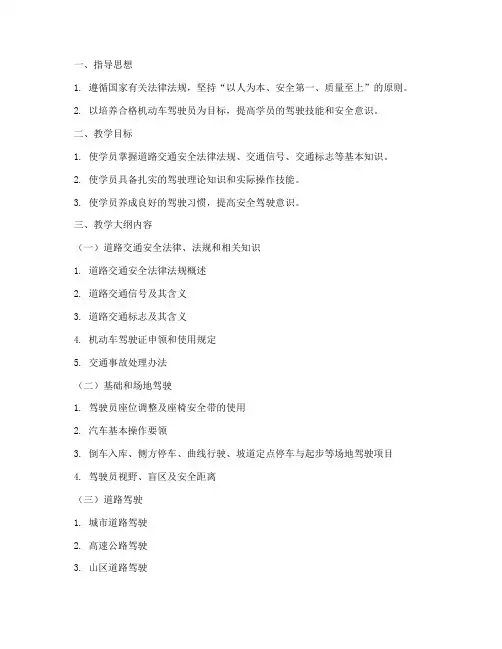 驾校基本教学大纲最新模板