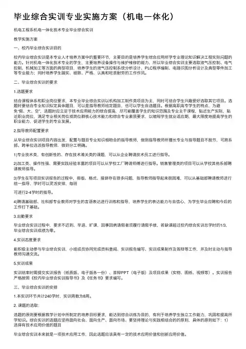 毕业综合实训专业实施方案（机电一体化）