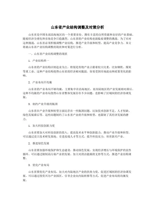 山东省产业结构调整及对策分析