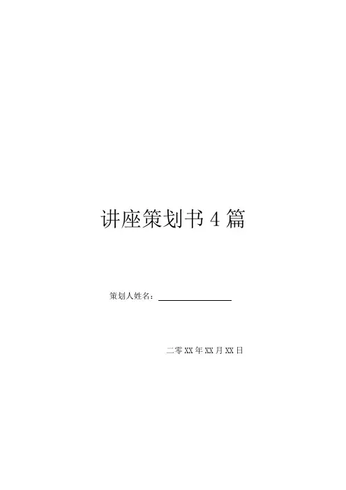讲座策划书4篇