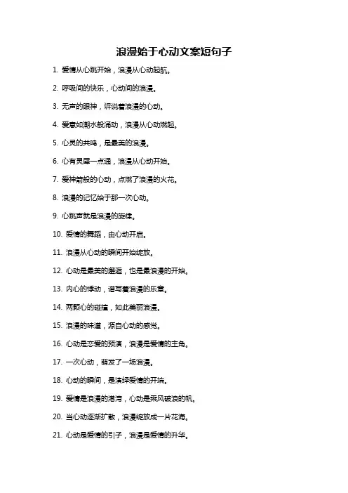 浪漫始于心动文案短句子