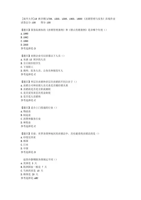 [南开大学]19秋学期(1709至1909)《直销管理与实务》在线作业答案