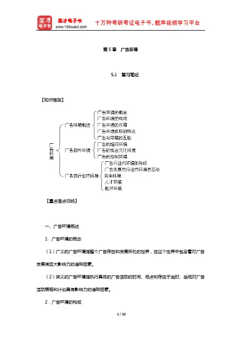 丁俊杰《现代广告通论》笔记和课后习题详解(广告环境)【圣才出品】