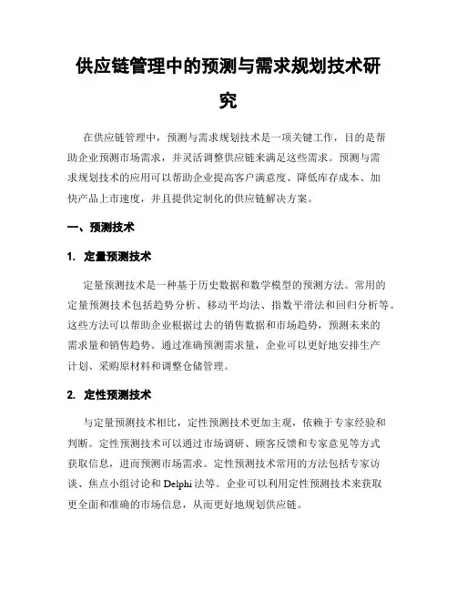 供应链管理中的预测与需求规划技术研究
