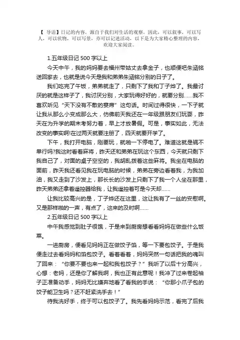 五年级日记500字以上（5篇）