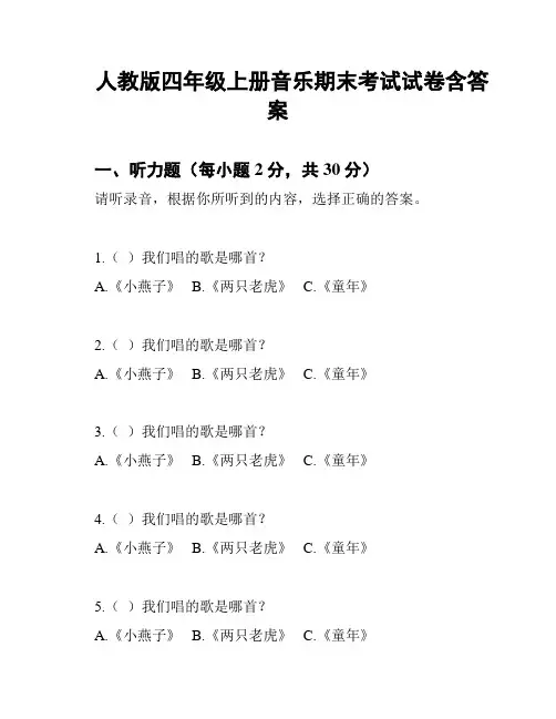 人教版四年级上册音乐期末考试试卷含答案