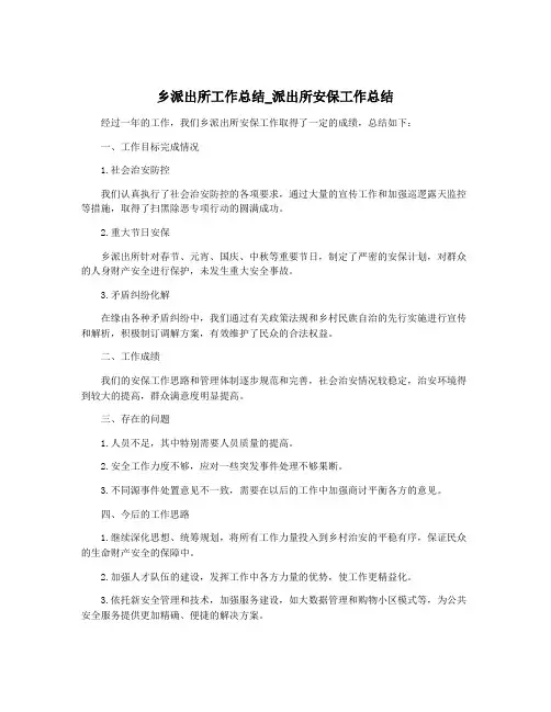 乡派出所工作总结_派出所安保工作总结