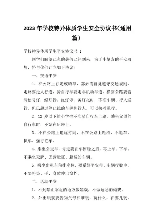 2023年学校特异体质学生安全协议书(通用篇)