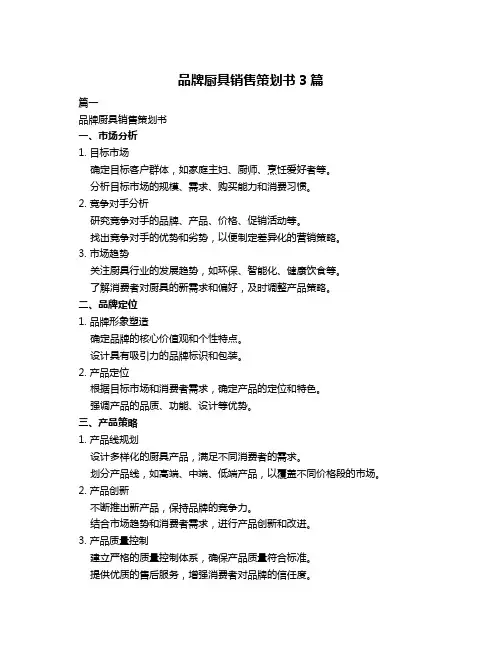 品牌厨具销售策划书3篇