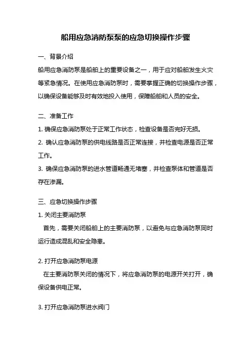 船用应急消防泵泵的应急切换操作步骤