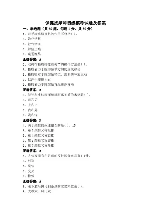 保健按摩师初级模考试题及答案