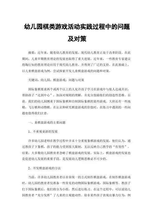 幼儿园棋类游戏活动实践过程中的问题及对策