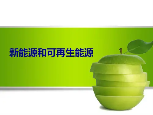 新能源和可再生能源概述
