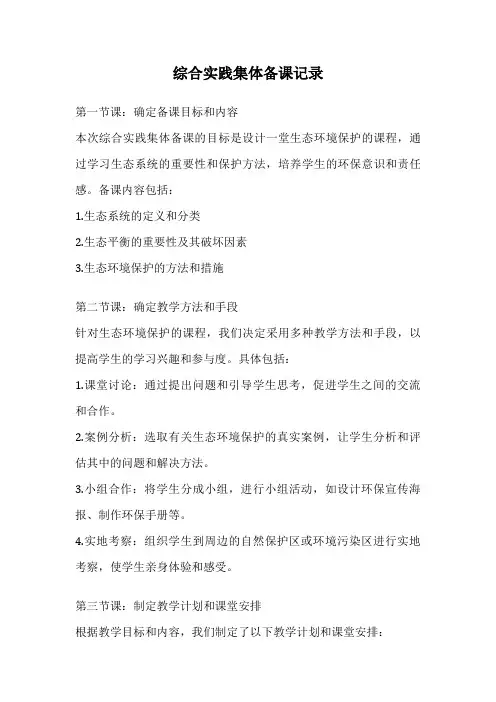 综合实践集体备课记录