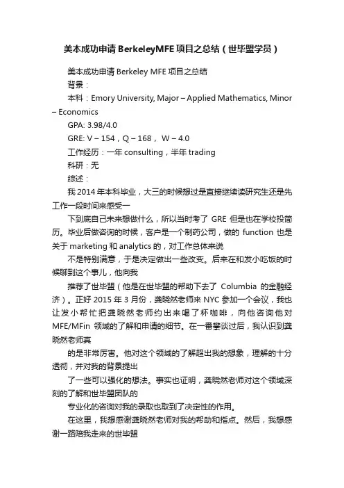 美本成功申请BerkeleyMFE项目之总结（世毕盟学员）