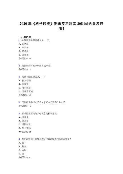 最新精编2020年《科学通史》期末考核题库完整版208题(含答案)