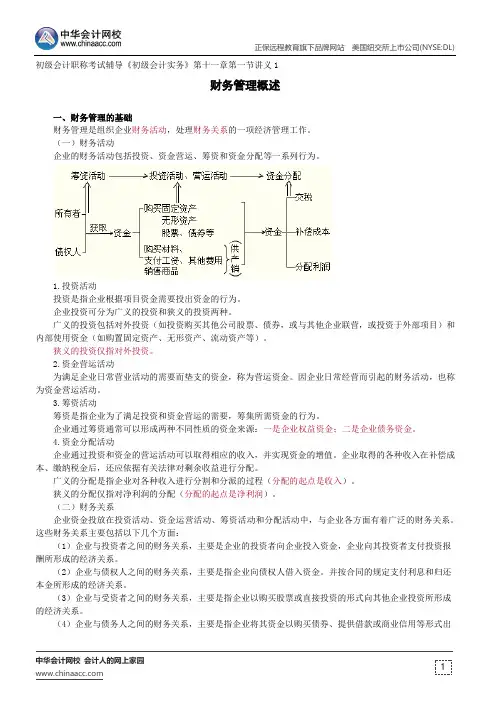 财务管理概述--初级会计职称考试辅导《初级会计实务》第十一章第一节讲义1