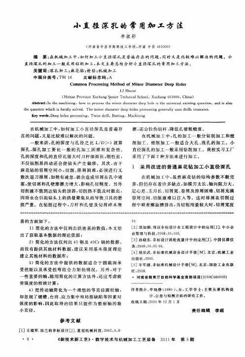 小直径深孔的常用加工方法