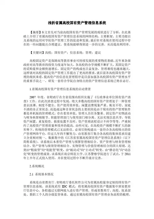 浅析省属高校国有资产管理信息系统
