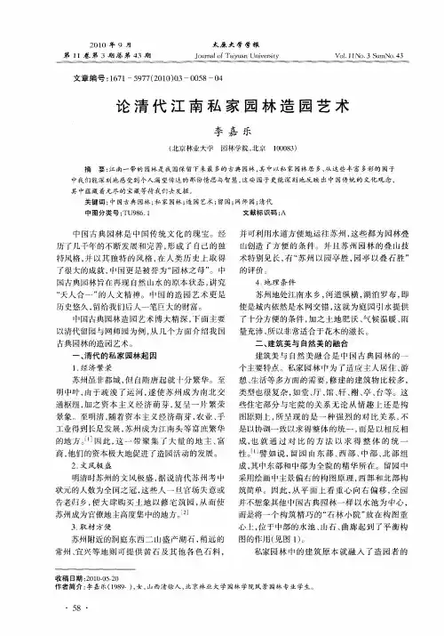 论清代江南私家园林造园艺术