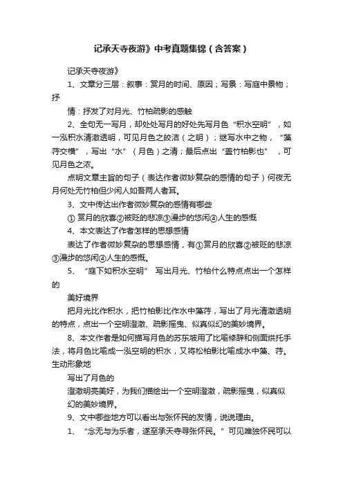 记承天寺夜游》中考真题集锦（含答案）