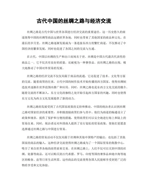 古代中国的丝绸之路与经济交流