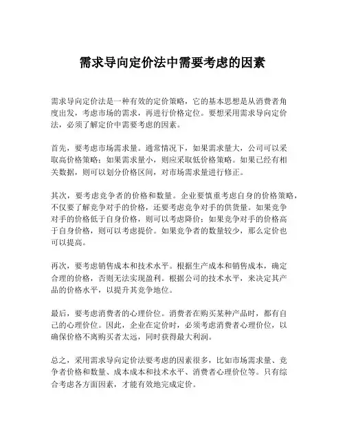 需求导向定价法中需要考虑的因素