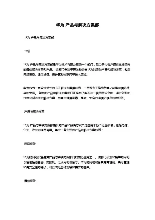 华为 产品与解决方案部