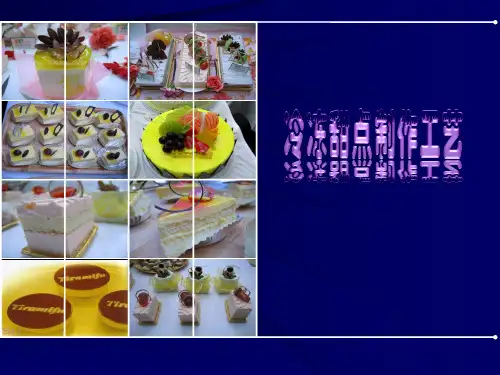 冷冻甜点制作工艺