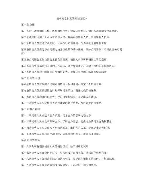 销售规章制度管理制度范本