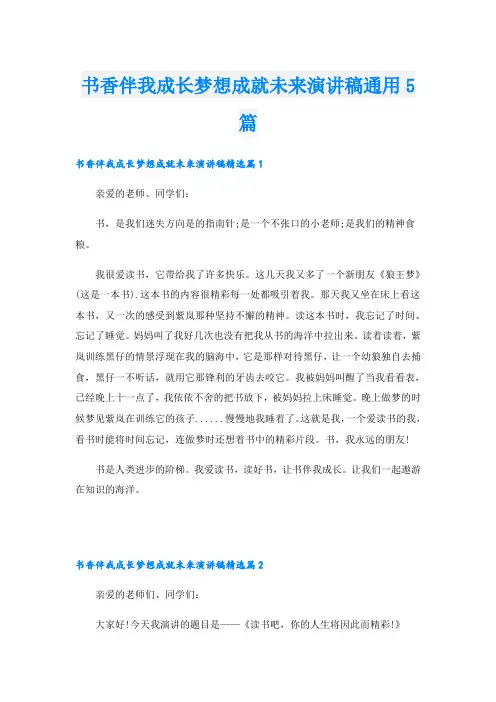书香伴我成长梦想成就未来演讲稿通用5篇
