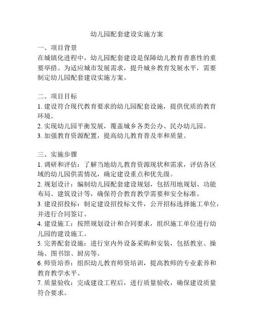 幼儿园配套建设实施方案