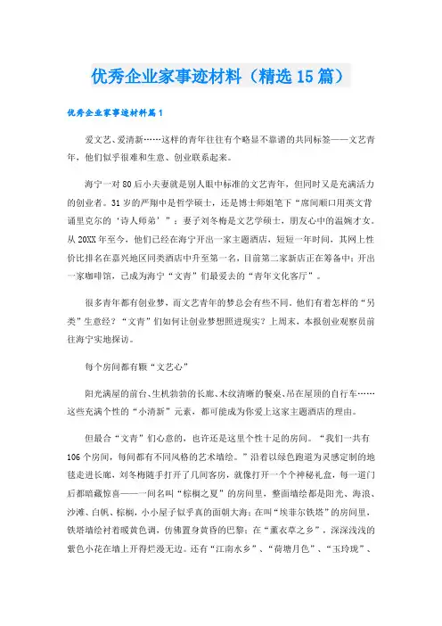 优秀企业家事迹材料(精选15篇)