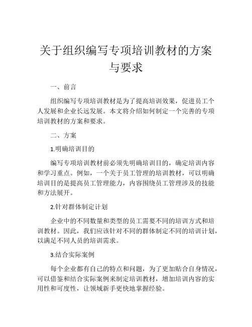 关于组织编写专项培训教材的方案与要求
