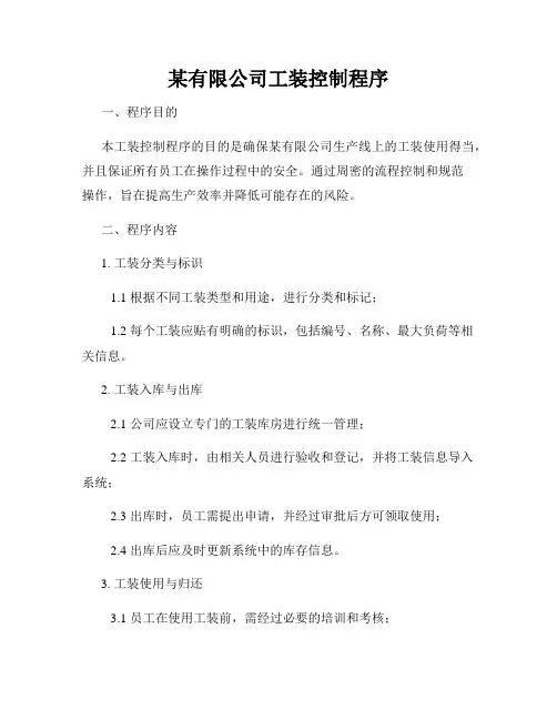某有限公司工装控制程序