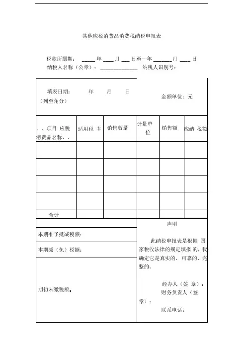 其他应税消费品消费税纳税申报表