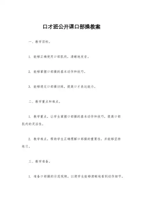 口才班公开课口部操教案
