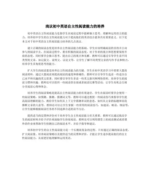 浅议初中英语自主性阅读能力的培养