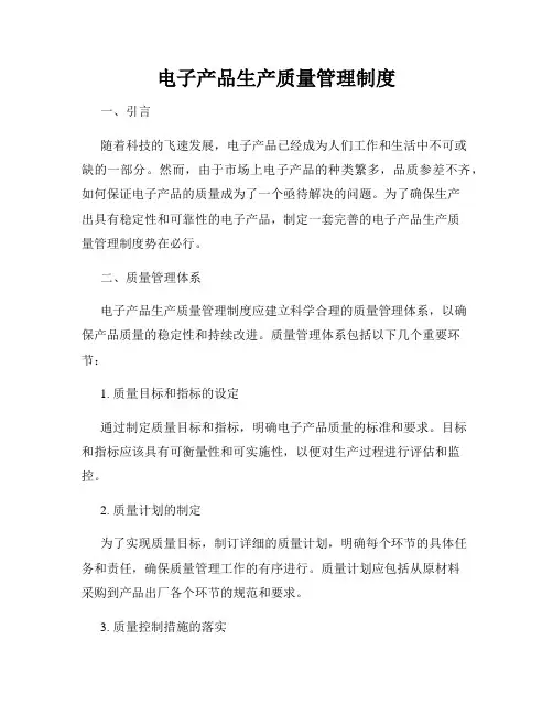 电子产品生产质量管理制度