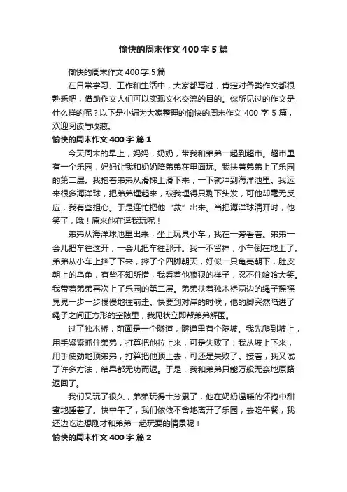 愉快的周末作文400字5篇