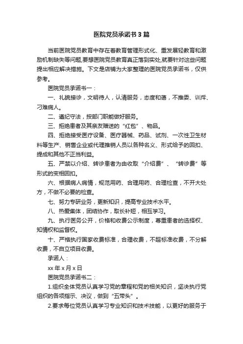 医院党员承诺书3篇