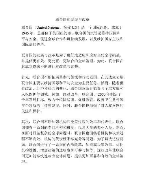 联合国的发展与改革