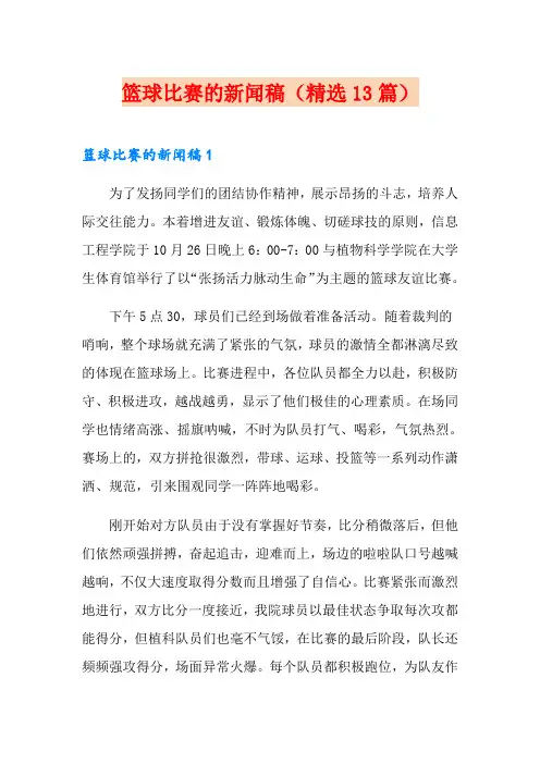 篮球比赛的新闻稿(精选13篇)
