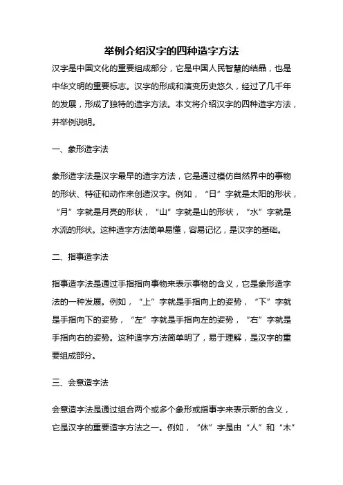 举例介绍汉字的四种造字方法