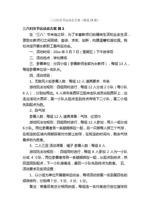 三八妇女节运动会方案（精选19篇）